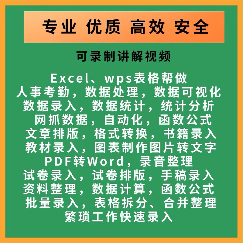 专业帮做excel表格代制作数据整理分析统计wps表格函数公式设计