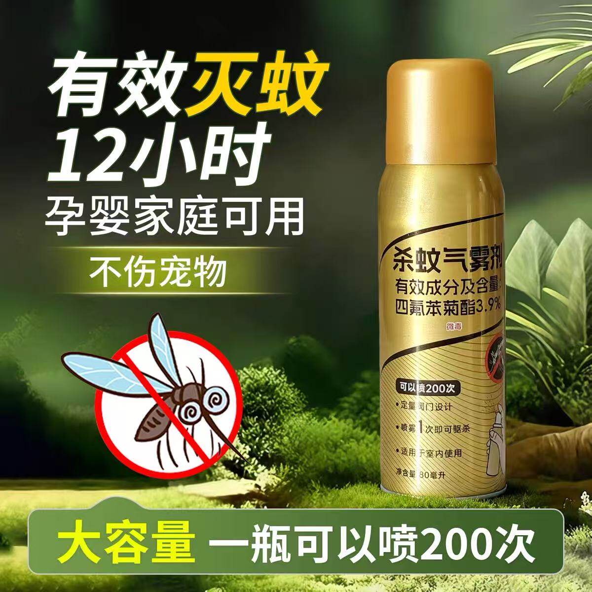 杀蚊气雾剂无味家用户外灭蚊子神器儿童防蚊香液长效便携驱虫药水