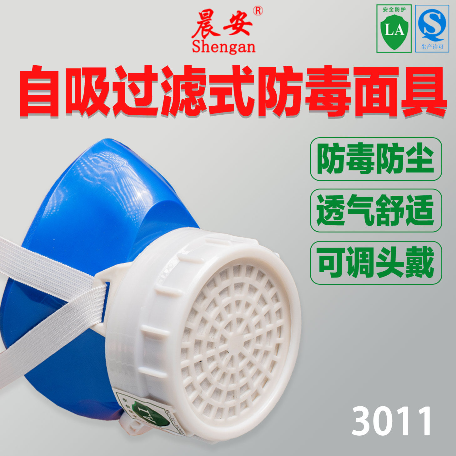 晟安3011防毒口罩喷漆专用电焊烟化工打农药装修打磨防异味防甲醛