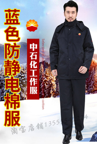 中石油防静电冬季蓝色羊绒棉棉服