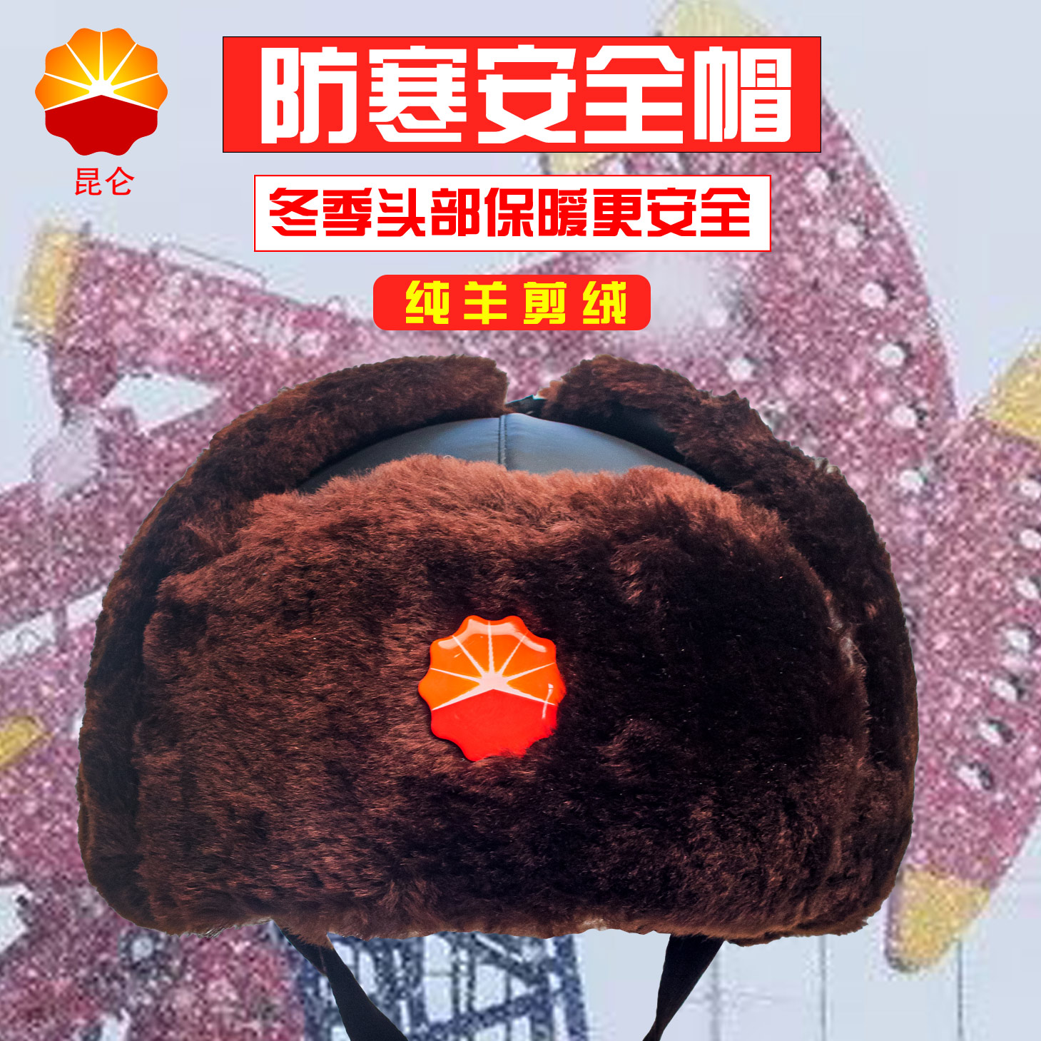 中石油防砸棉安全帽羊剪绒保暖