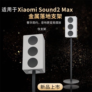 适用于小米Xiaomi Sound2 Max音箱落地支架全金属隐藏线音响支架