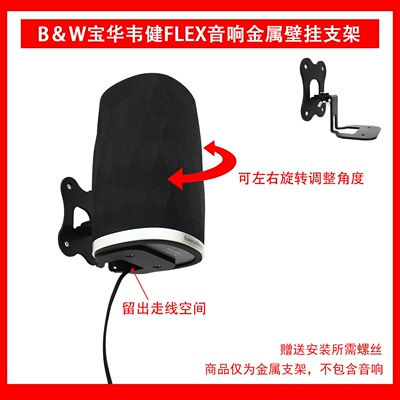 适用于宝华韦健(B&W) Formation FLEX家庭影院壁挂支架