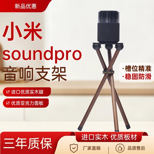 适用于小米Soundpro音响支架适用小米Soundpro音箱实木落地防底座