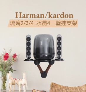 适用哈曼卡顿水晶4琉璃234音箱底座实木壁挂支架上墙托架