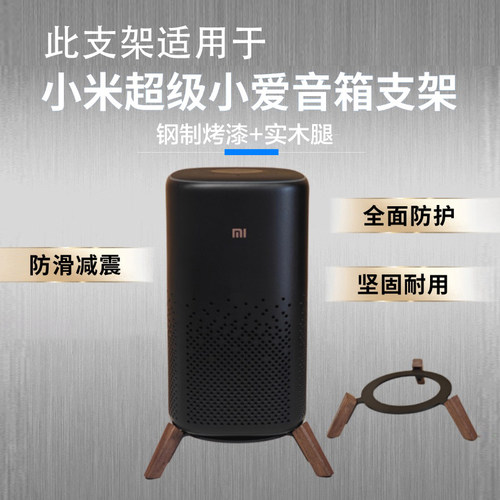 适用于小米音响Pro支架超级小爱音响支架配件进口实木底座桌面款