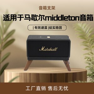 适用于马歇尔EMBERTON/MIDDLETON音响桌面款音响支架