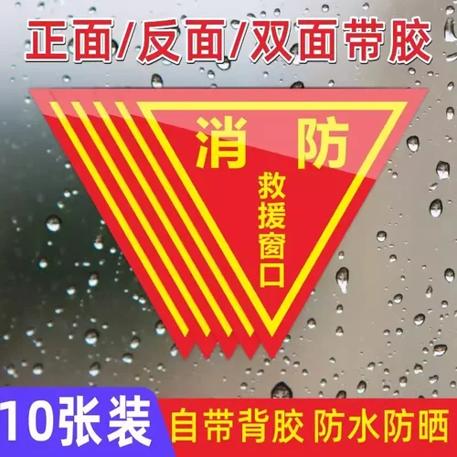 双面消防救援窗口标志警示贴纸自粘玻璃贴双面消防救援窗口标识贴