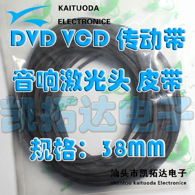 【凯拓达】DVD专用皮带 DVD皮带 小皮带 一包10条=2.5元【38MM】