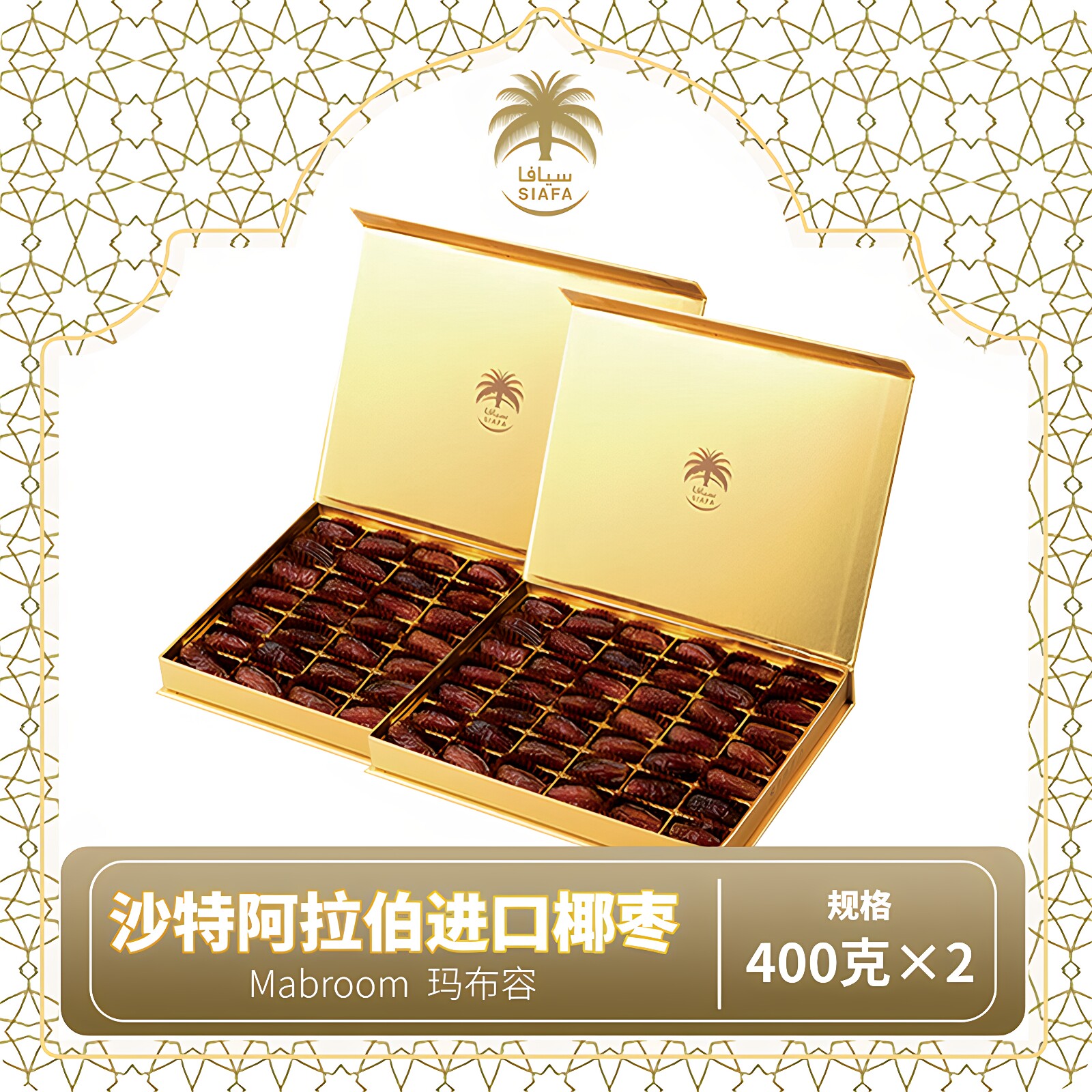 Siafa椰枣沙特阿拉伯进口零食纯天然自然风干沙漠黄金椰枣礼盒装