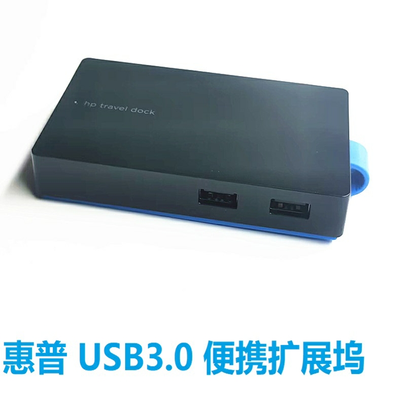 HP/惠普USB3.0扩展坞3个月包换