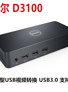 DELL D3100 win 扩展坞 USB3.0兼容平板/笔记本/端口复制器4K高清