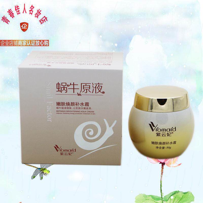 紫云妃蜗牛原液嫩肤焕颜补水霜