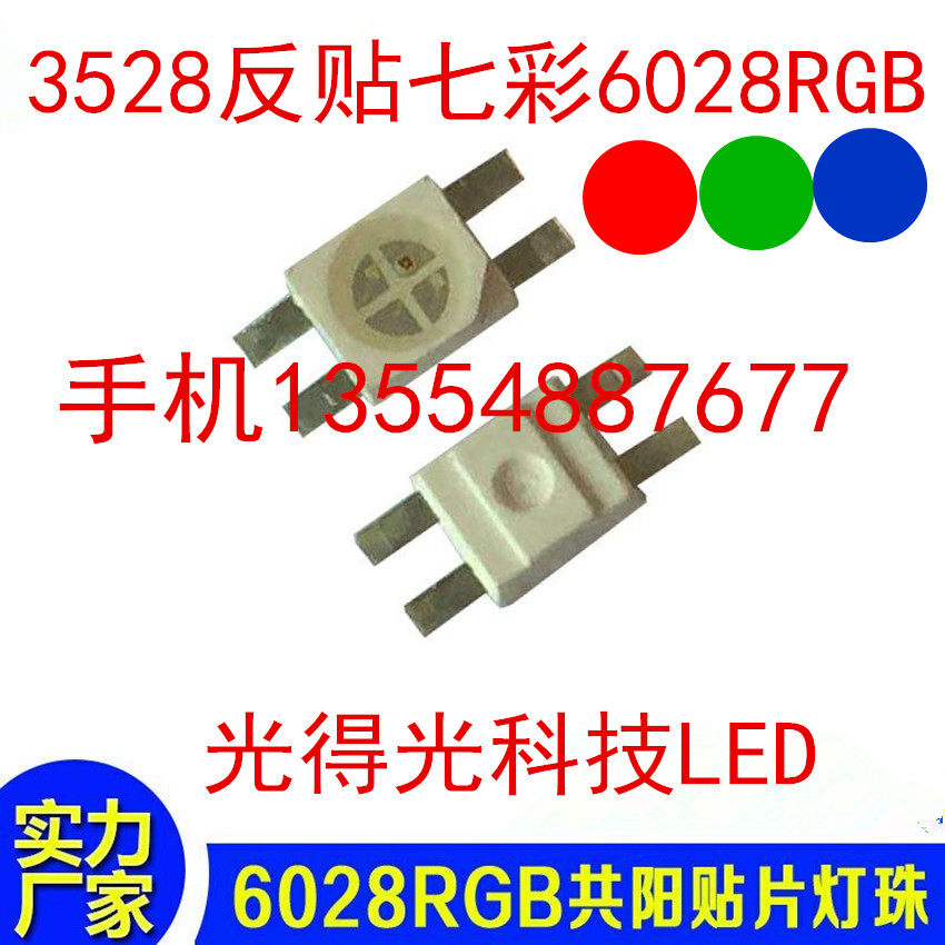 3528反贴rgb灯珠背光灯 3528反贴灯三色灯七彩 全彩LED机械键盘