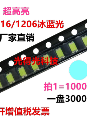 1206冰蓝色 超高亮 贴片LED 浅蓝 蓝色 天蓝 SMD LED灯珠 发光管