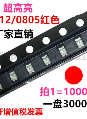 LED0805红光贴片0805红灯超高亮红色led发光二极管2012红光灯珠