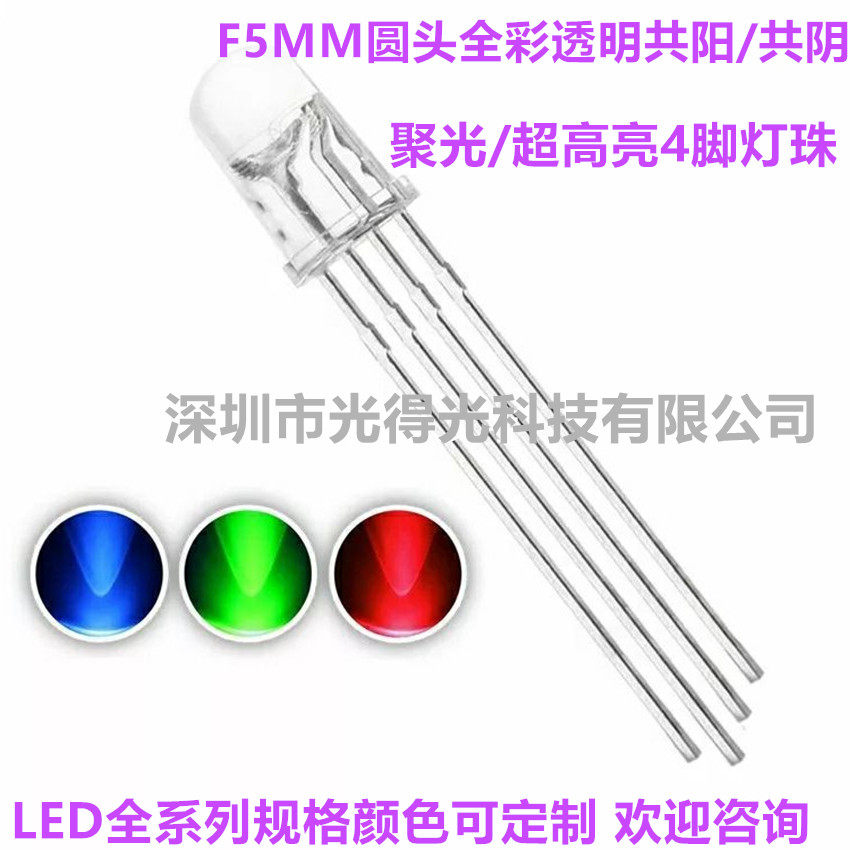 f5四脚rgb灯珠阴共阳全彩透明