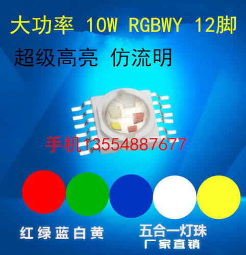 10脚5合一5W RGBWY舞台灯灯珠超级高亮大功率全彩变色LED舞台灯珠