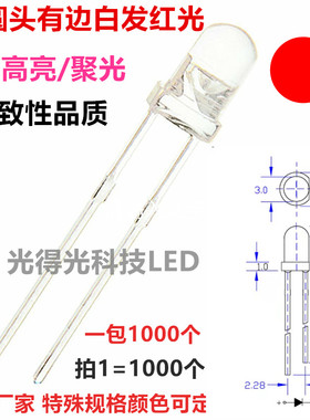 3mm白发红 红光发光二极管LED 高亮3mmLED灯 F3圆头红色 红灯插件