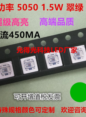 5050大功率贴片LED灯珠翠绿超级高亮1.5W绿色发光二极管绿灯450MA
