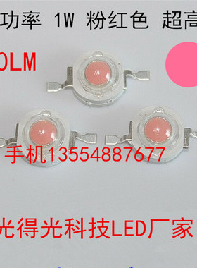 仿流明1W粉红色大功率LED灯珠1W粉红超高亮发光二极管1W粉红三安