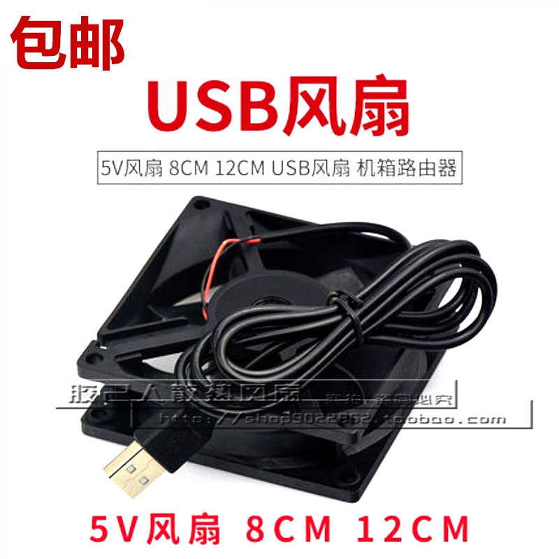 电脑主机USB散热小风扇 路由器8cm排风5v静音外置 便携式12cm机箱图片