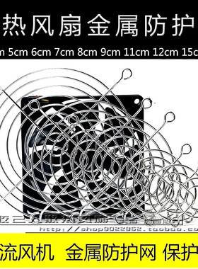 4/5/6/7/8/9/11/12/14/15/17/18/20CM 散热风扇金属铁网 防护网罩