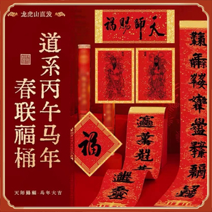 龙虎山天师府2026马年道家春联新春春节天官赐福春联门神门贴年画