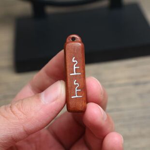 雷击枣木上上签银丝镶嵌挂件吊坠道家法器随身配饰老料深色精雕手