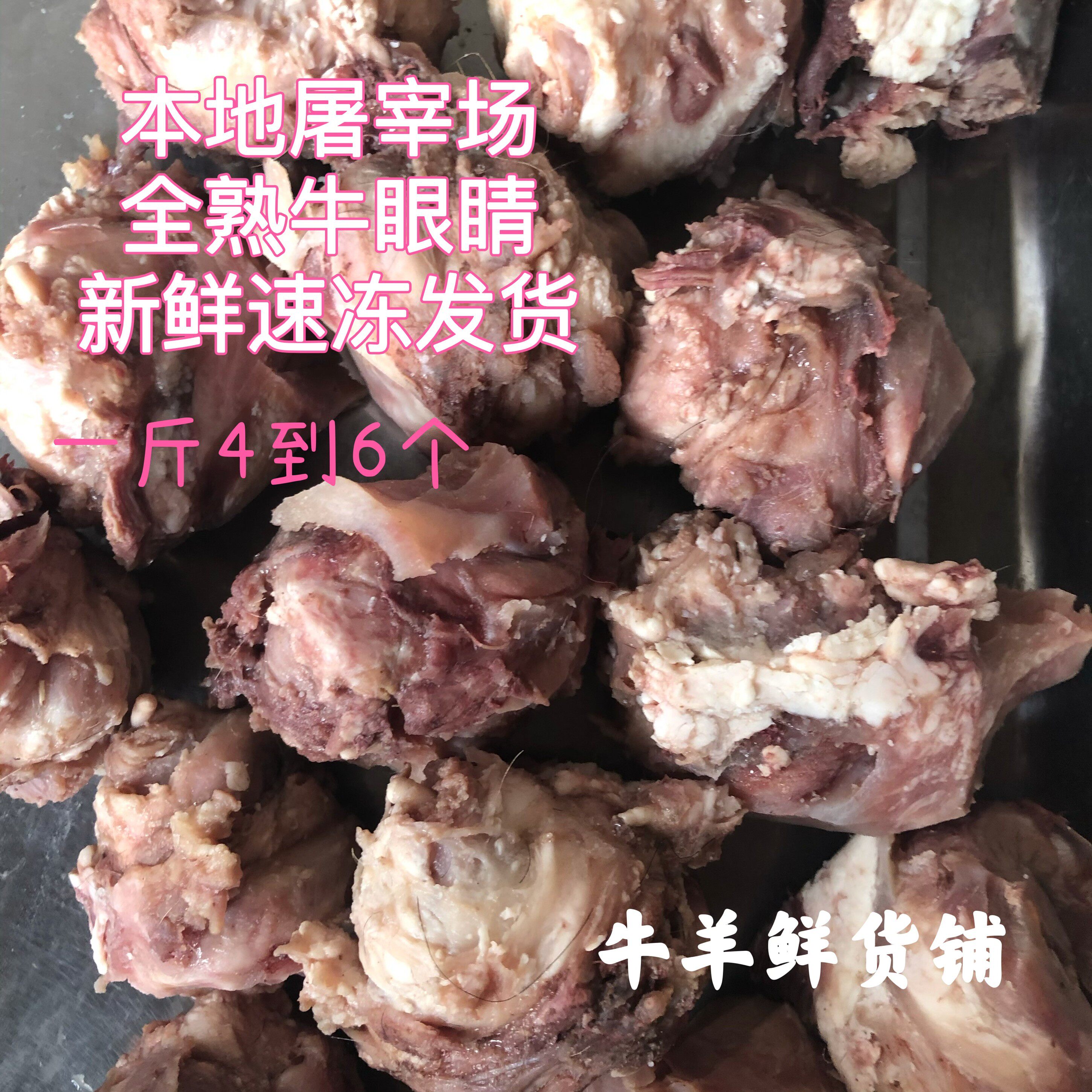 新鲜全熟牛眼睛 牛眼球 本地屠宰场清水加工 原味无添加 包邮 - 实物图