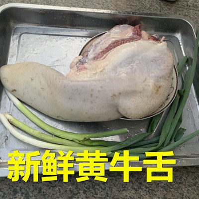 牛舌头 1斤 新鲜牛舌头牛口条黄牛牛舌 生牛舌 拍6斤包邮