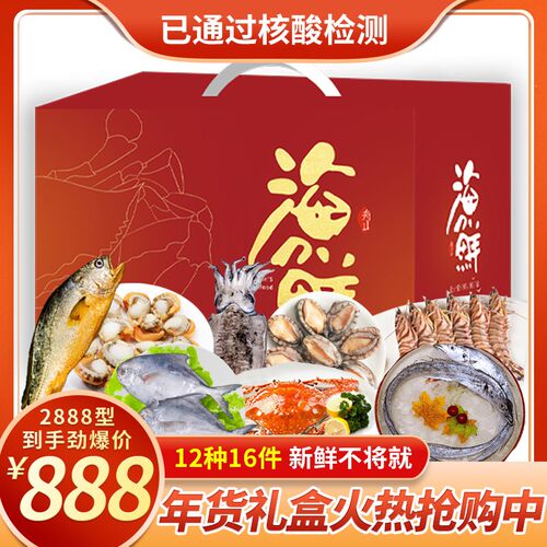 舟山海鲜大礼包年夜饭礼盒装新鲜冷冻蟹水产年货拜年送礼装2888型 - 封面