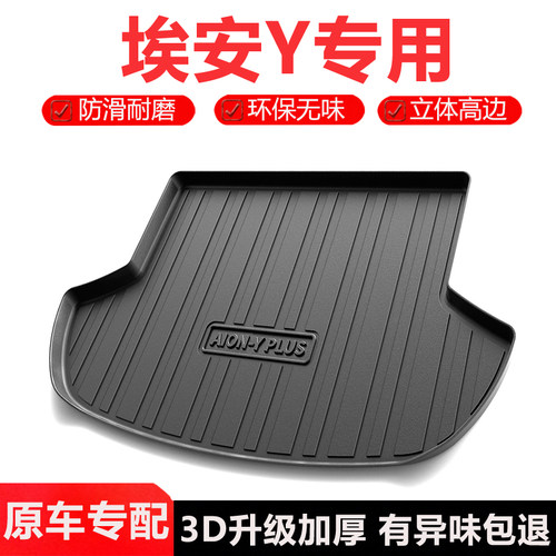适用广汽埃安YPlus后备箱垫
