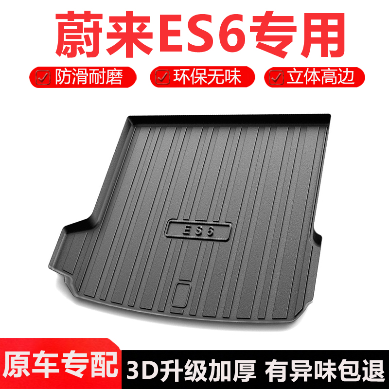 适用蔚来ES6后备箱垫尾箱垫