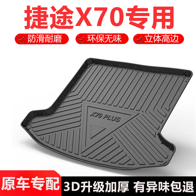 适用奇瑞捷途X70PLUS后备箱垫