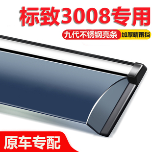适用标致3008晴雨挡车窗挡雨板配件改装汽车用品防雨挡板窗条雨眉