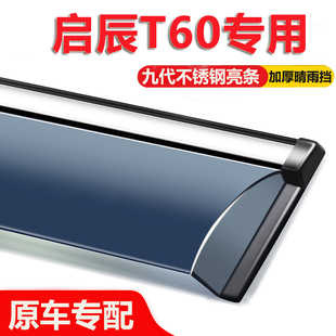 适用启辰T60晴雨挡车窗雨眉全车配件改装 汽车遮防雨条窗户挡雨板
