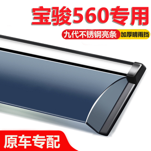 适用宝骏560晴雨挡车窗挡雨板汽车配件改装 饰用品雨眉 全车外观装