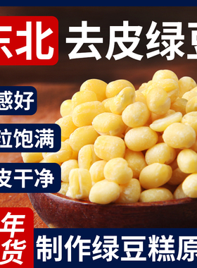 野三坡5斤脱皮绿豆脱皮绿豆仁去皮绿豆黄绿豆糕饼馅烘焙原料