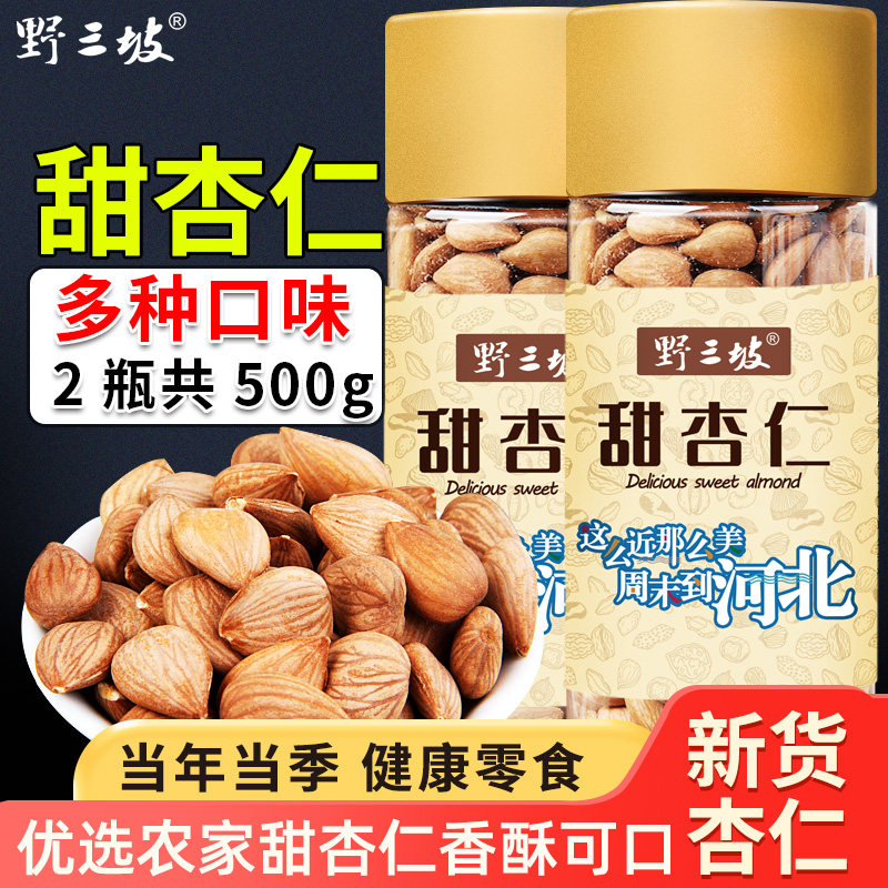 野三坡_500g杏仁无壳生熟甜南承德杏仁烘培坚果零食原味杏仁特产
