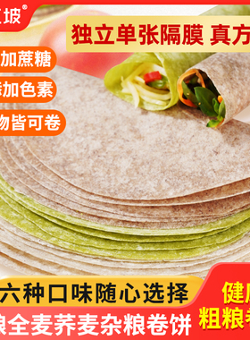 粗粮全麦荞麦卷饼即食0低脂主食杂粮饼皮菠菜手抓春饼早餐SX