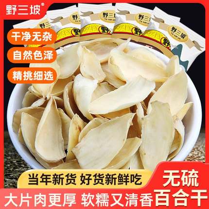 野三坡百合干无硫龙山新鲜大片百合药百合微苦农家干货食用非特级