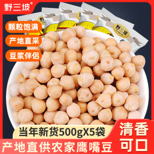 500g 农家生鹰嘴豆五谷杂粮鸡心豆新疆木垒特产豆浆 5袋