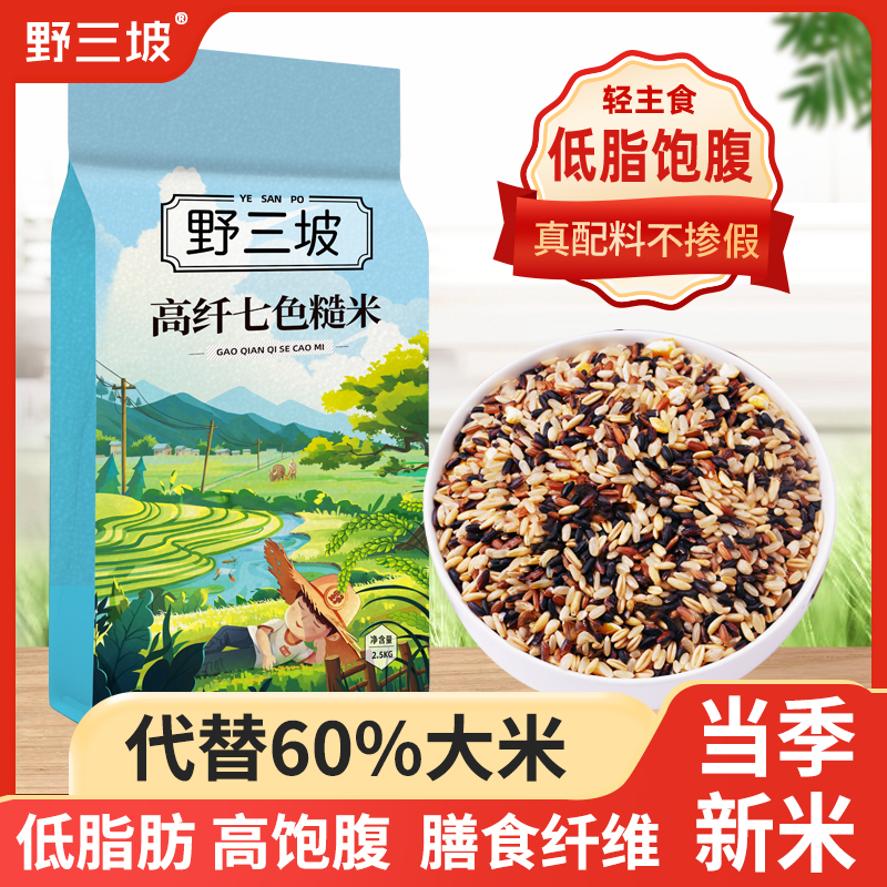 七色糙米5斤低脂粗粮大米黑米主食饭新五色五谷杂粮