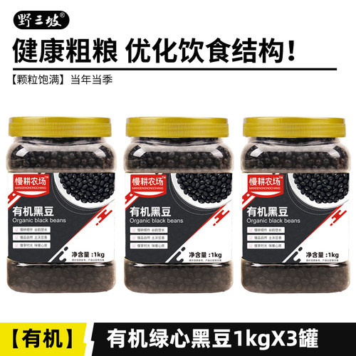 野三坡有机黑豆1kgX3罐