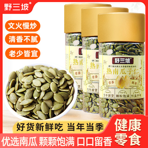 野三坡生/熟南瓜子仁250g
