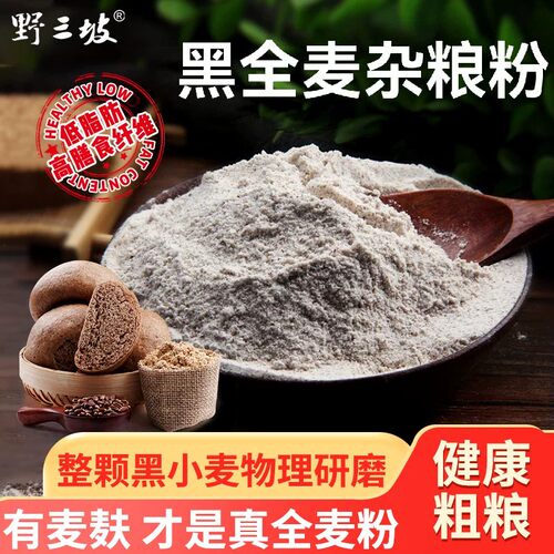 野三坡黑全麦杂粮面粉