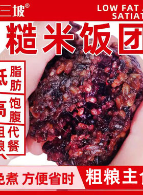 免煮糙米杂粮饭团三色七色开袋即食孕妇新红五饭粗粮减低脂餐