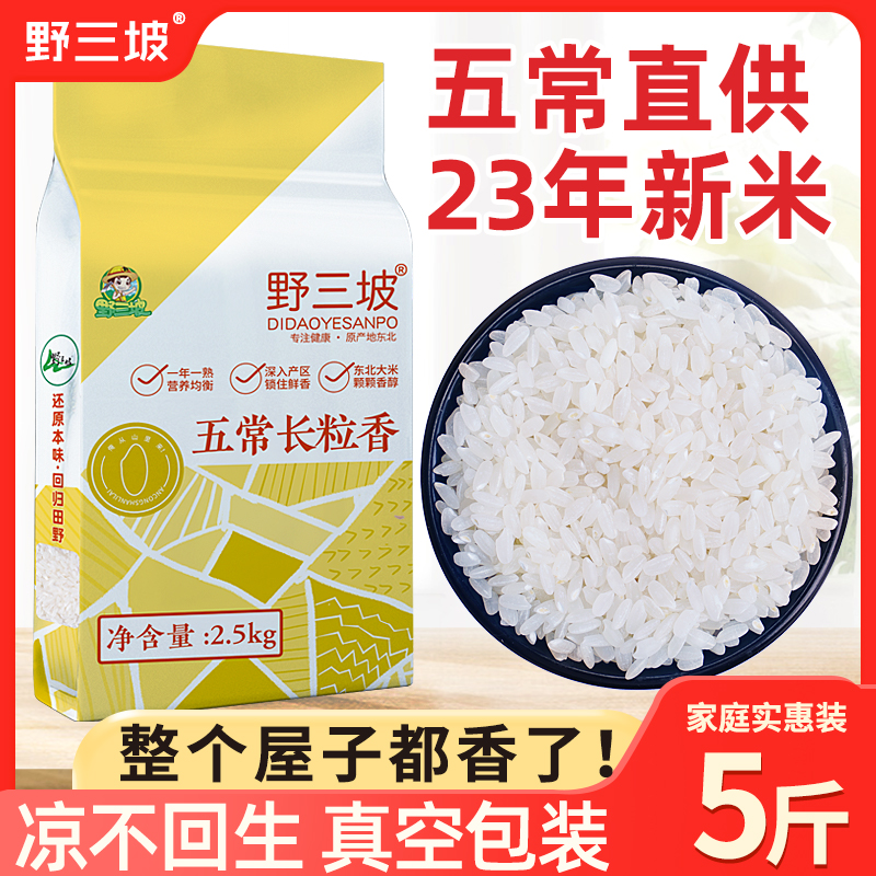 23年新米东北长粒香5斤大米黑龙江真空包装五常稻花香2号10斤kg