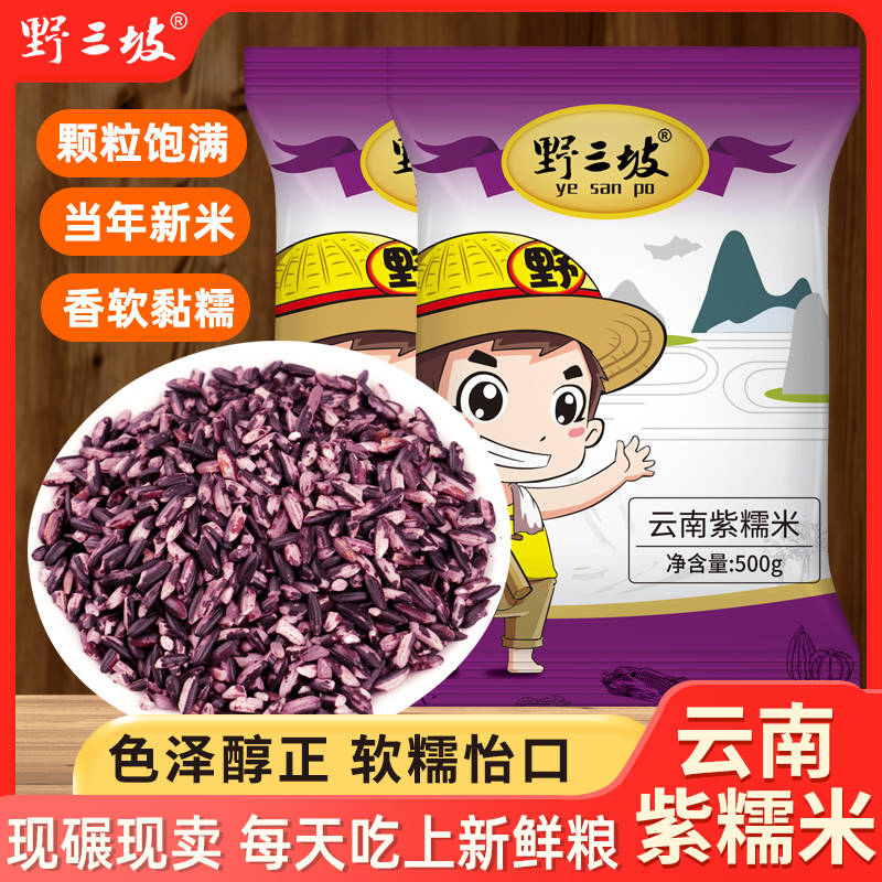 500g*5袋紫米云南紫糯米黑米糯米